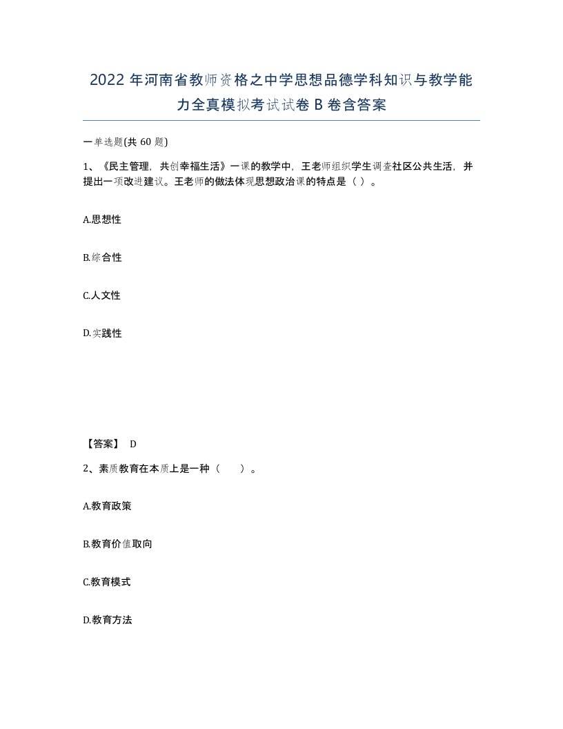 2022年河南省教师资格之中学思想品德学科知识与教学能力全真模拟考试试卷B卷含答案