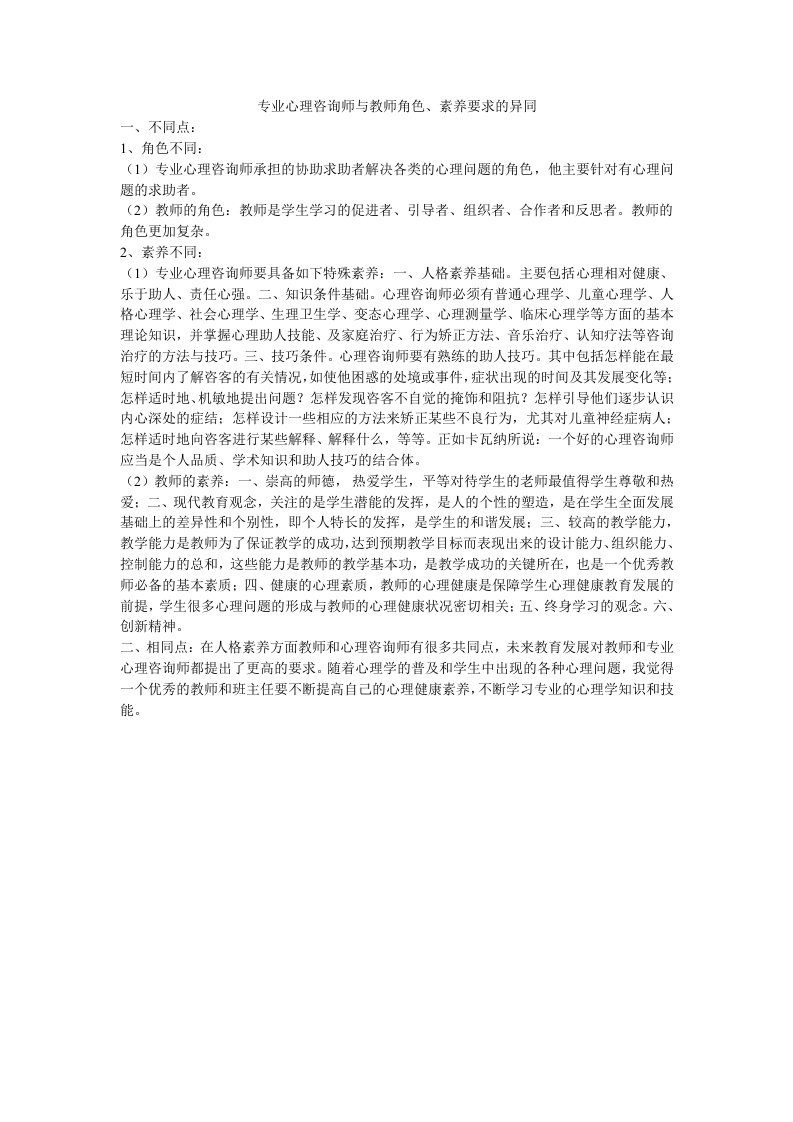 专业心理咨询师与教师角色、素养要求的异同