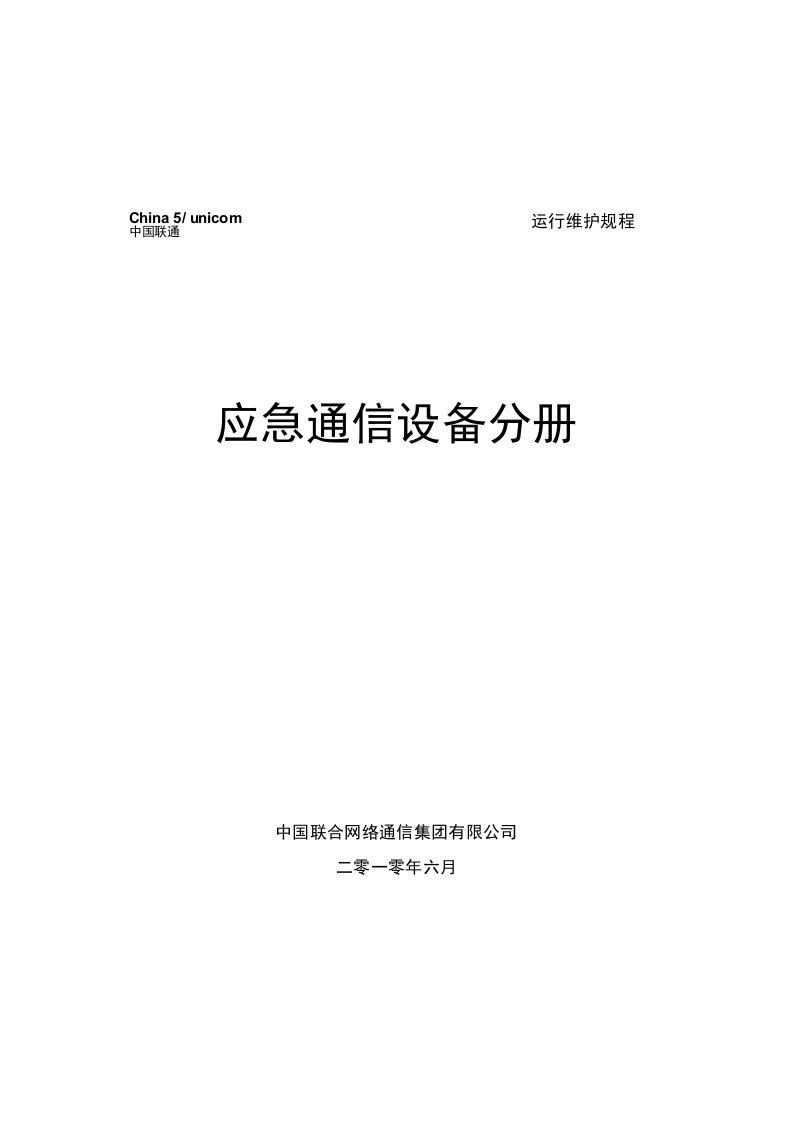 中国联通通信网络运行维护规程--应急通信设备分册