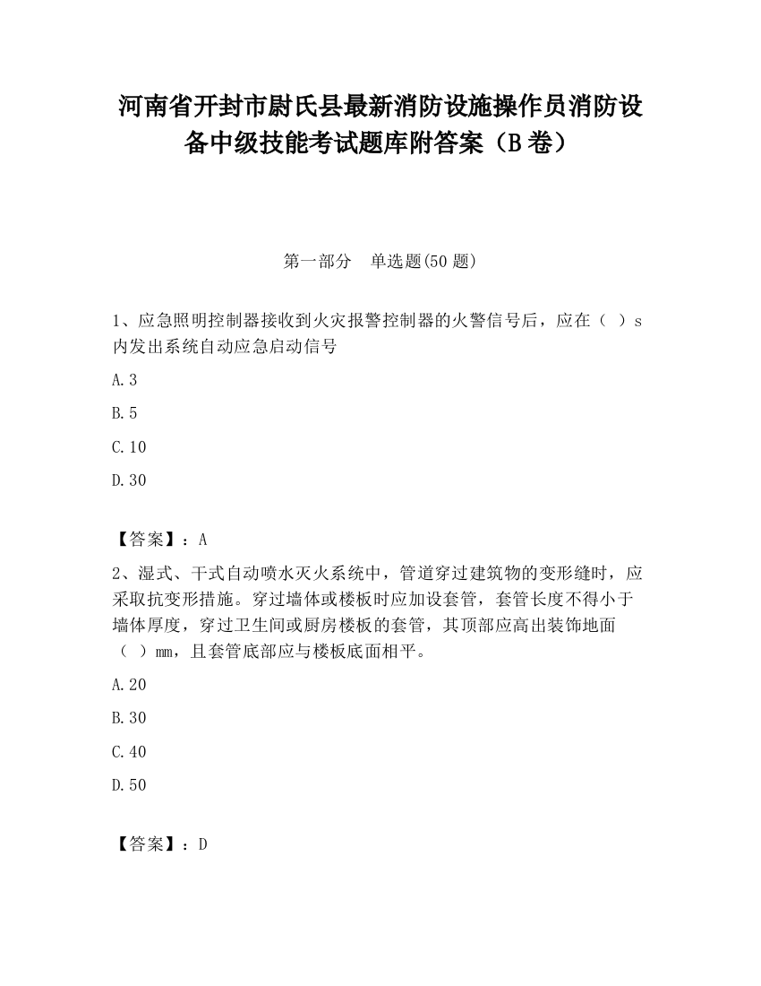 河南省开封市尉氏县最新消防设施操作员消防设备中级技能考试题库附答案（B卷）