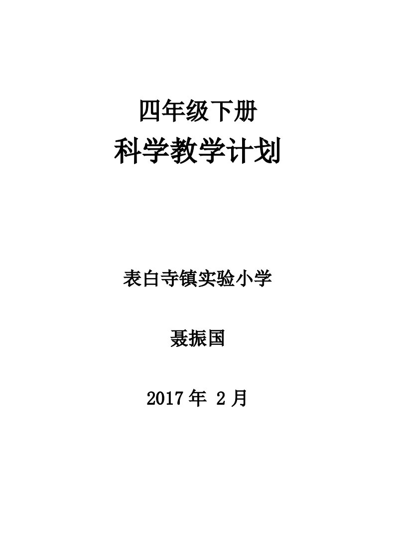 青岛版四年级下册科学教学计划