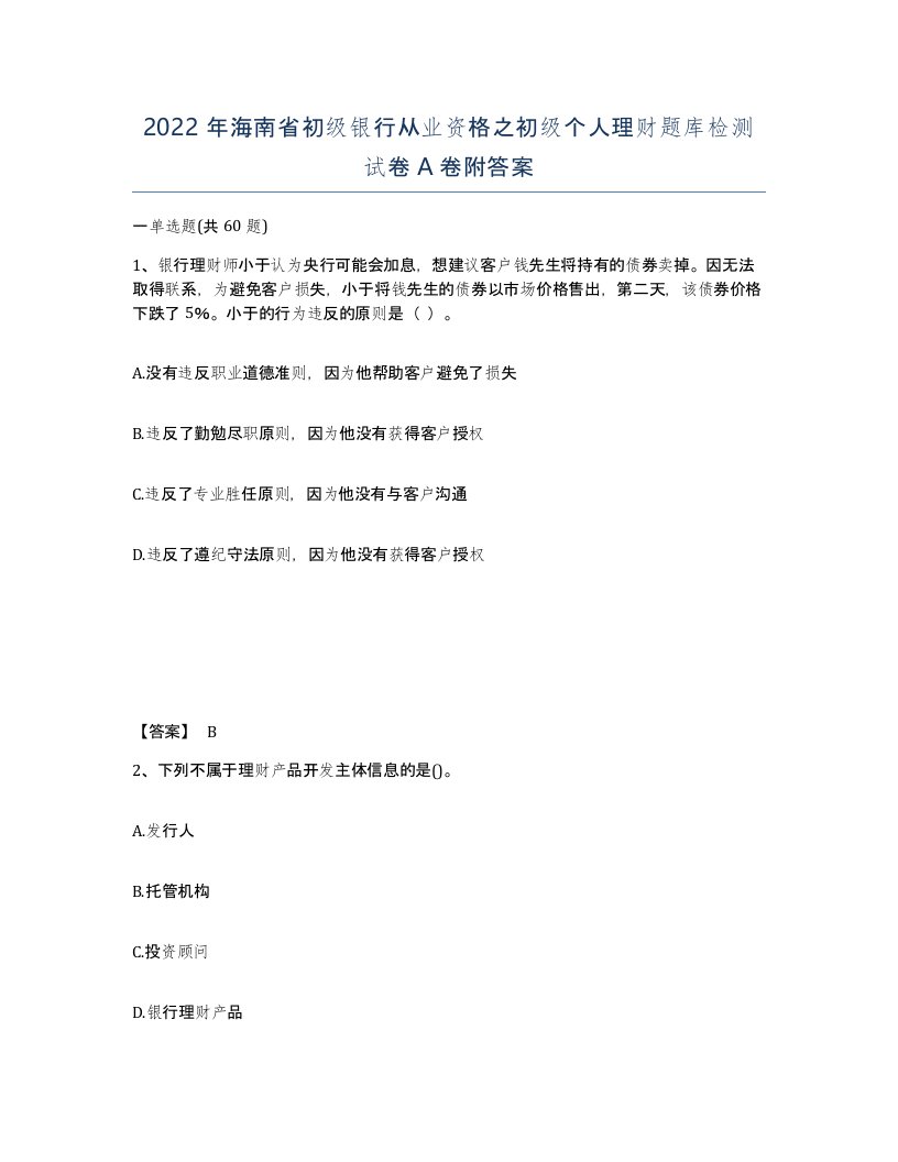 2022年海南省初级银行从业资格之初级个人理财题库检测试卷A卷附答案