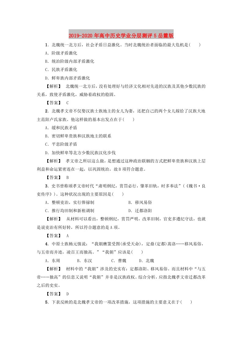 2019-2020年高中历史学业分层测评5岳麓版