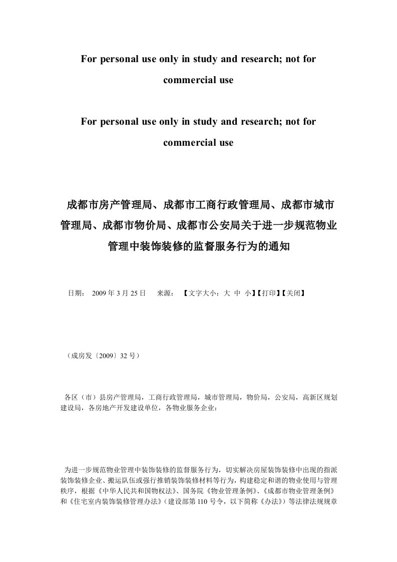 成都市公安局关于进一步规范物业管理中装饰装修的监督服务行为的通知