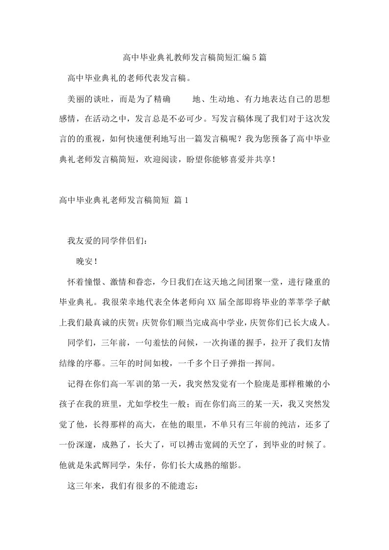 高中毕业典礼教师发言稿简短汇编5篇