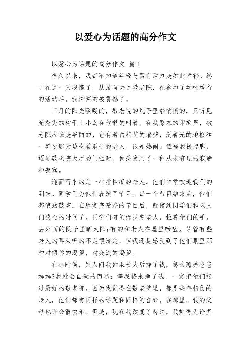 以爱心为话题的高分作文