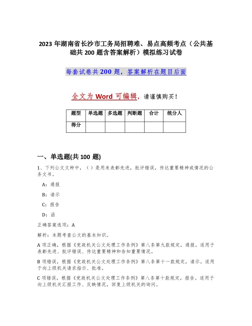 2023年湖南省长沙市工务局招聘难易点高频考点公共基础共200题含答案解析模拟练习试卷