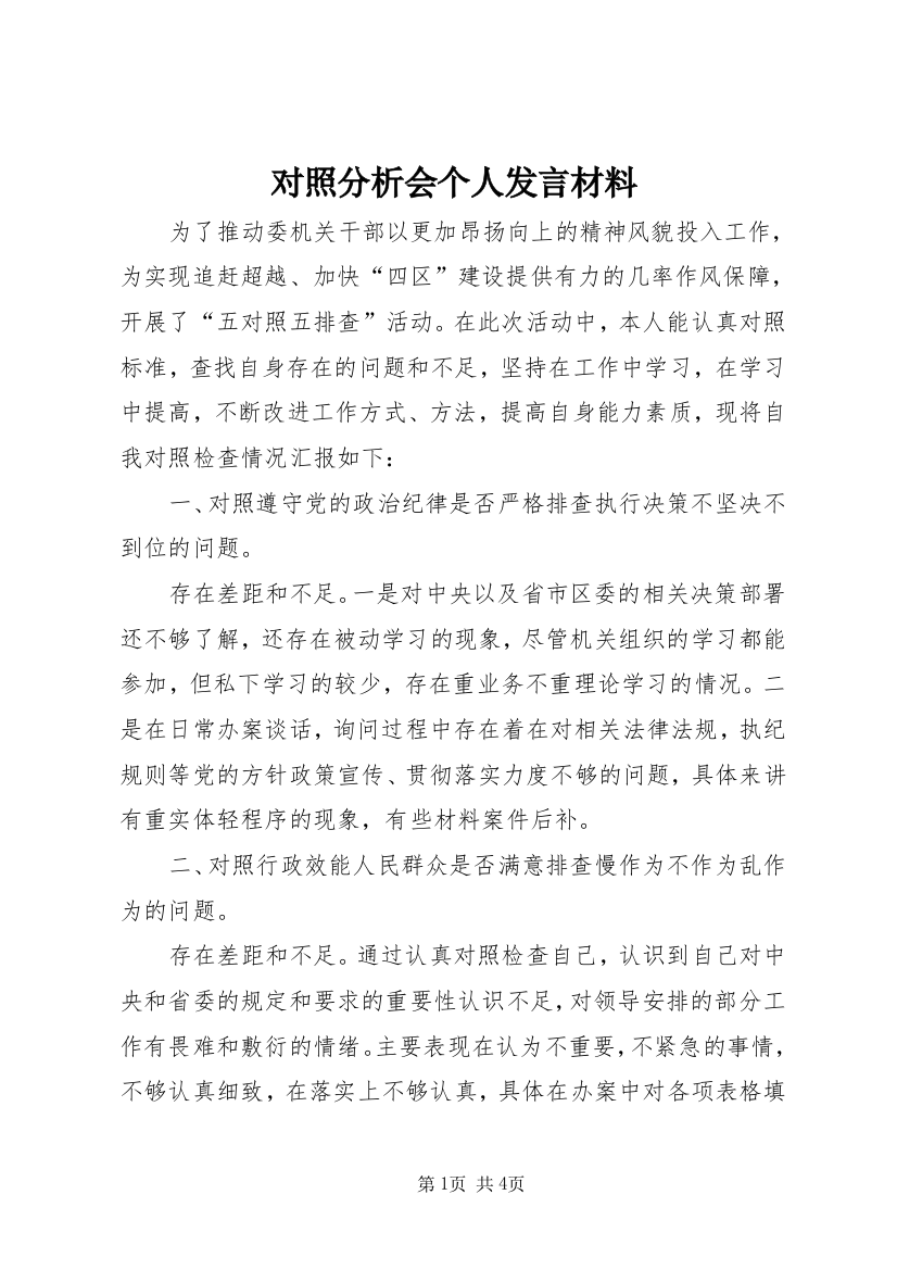 对照分析会个人发言材料