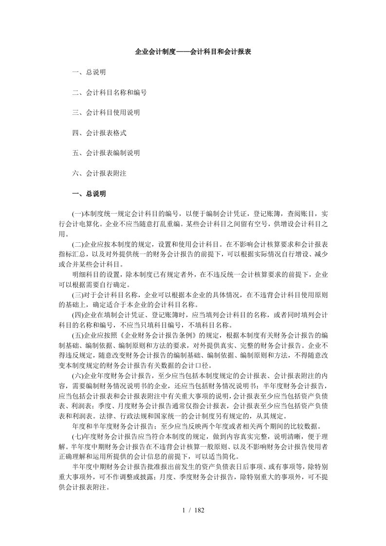 企业会计制度——会计科目和会计报表