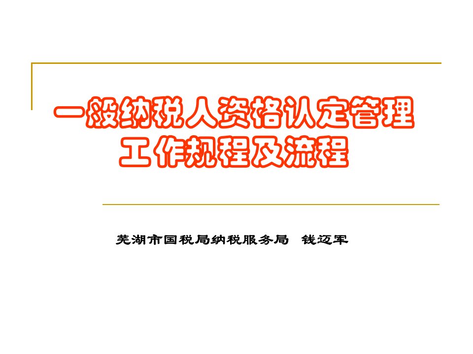 般纳税人资格认定管理工作规程及流程