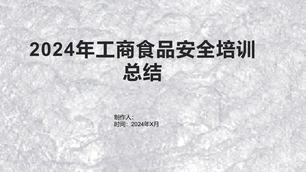 2024年工商食品安全培训总结1