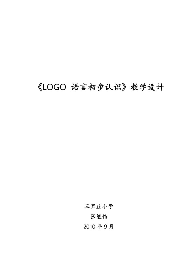 logo语言初步认识教学设计