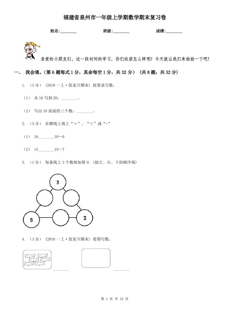 福建省泉州市一年级上学期数学期末复习卷