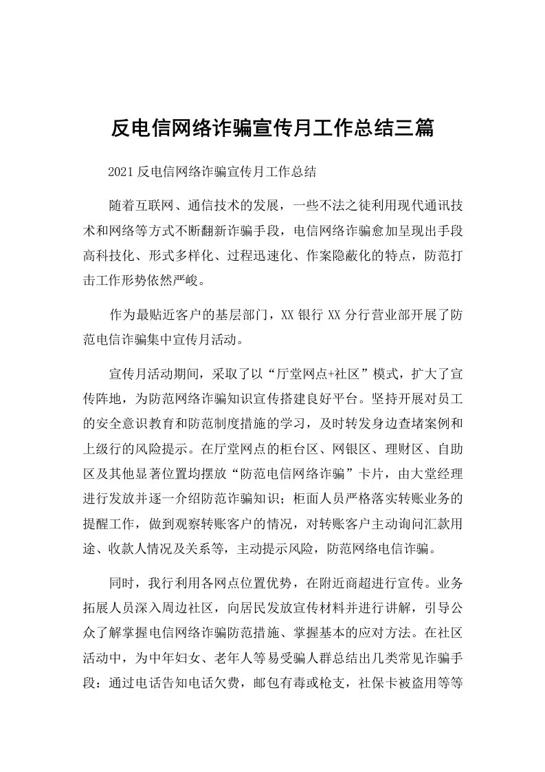 反电信网络诈骗宣传月工作总结三篇