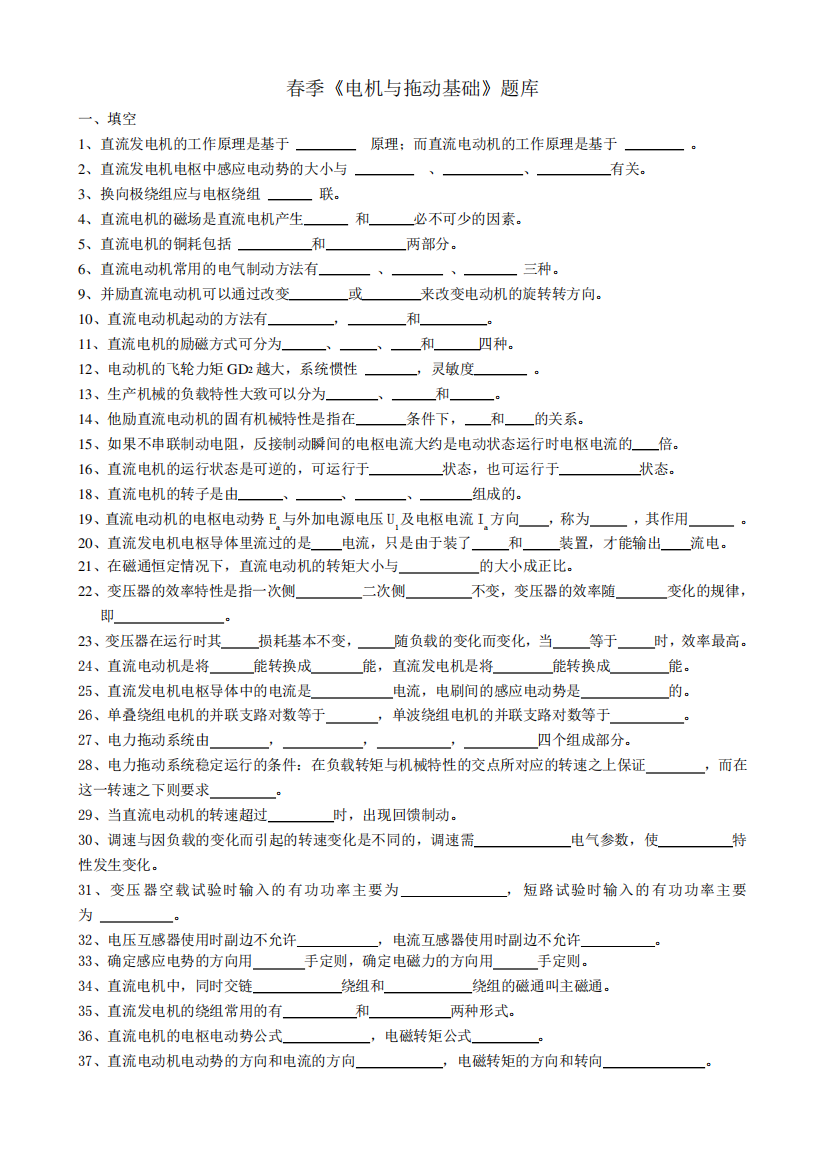 春季学期电机与拖动基础题库