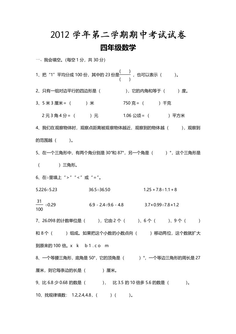 北师大版四年级数学下册期中考试试卷