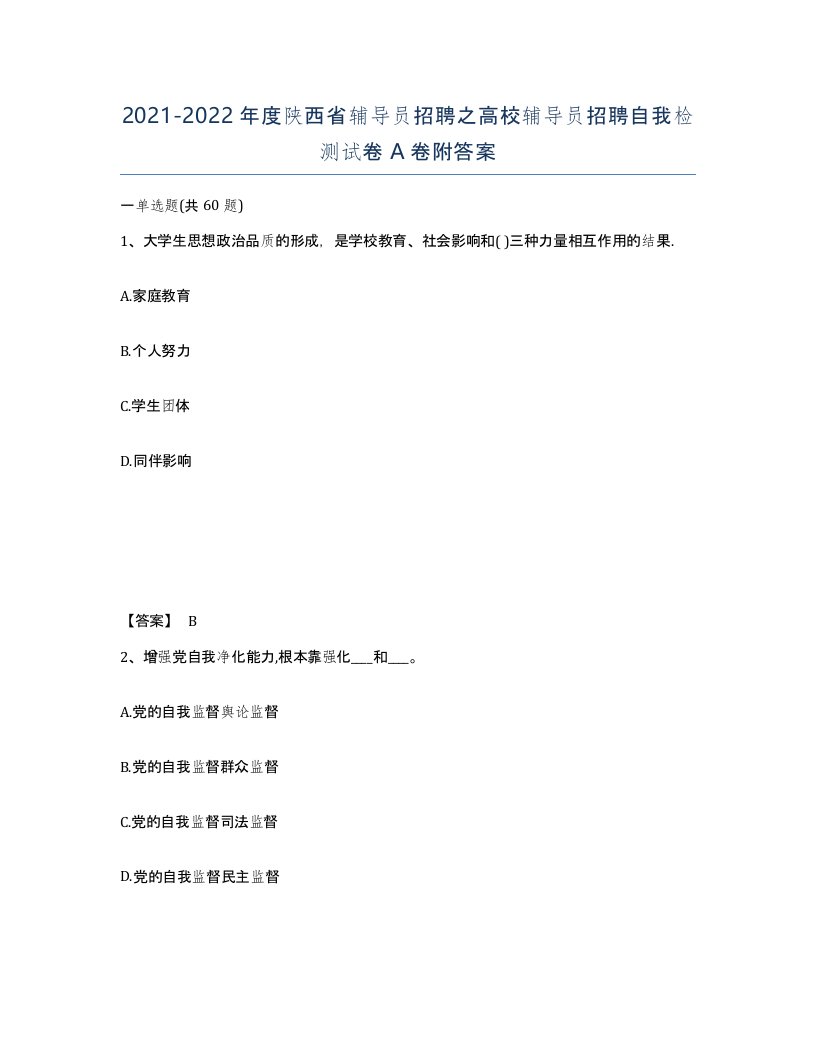 2021-2022年度陕西省辅导员招聘之高校辅导员招聘自我检测试卷A卷附答案