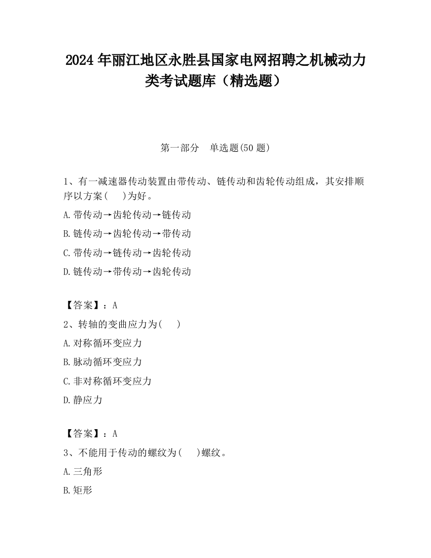 2024年丽江地区永胜县国家电网招聘之机械动力类考试题库（精选题）