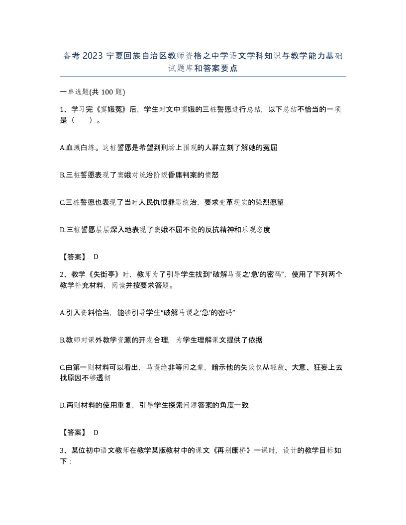 备考2023宁夏回族自治区教师资格之中学语文学科知识与教学能力基础试题库和答案要点