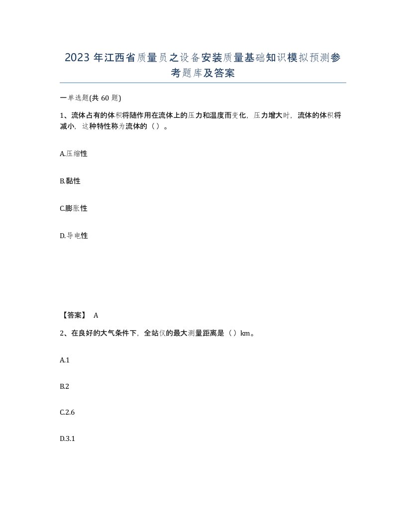 2023年江西省质量员之设备安装质量基础知识模拟预测参考题库及答案