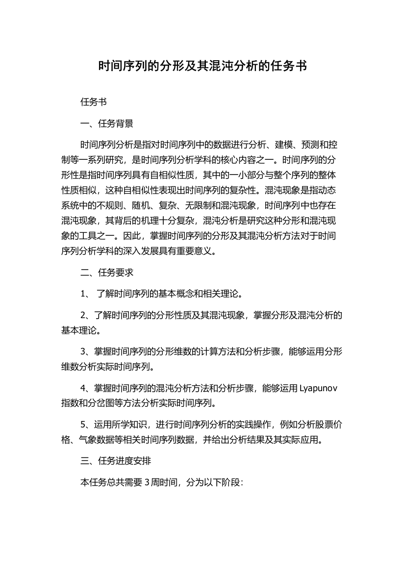 时间序列的分形及其混沌分析的任务书