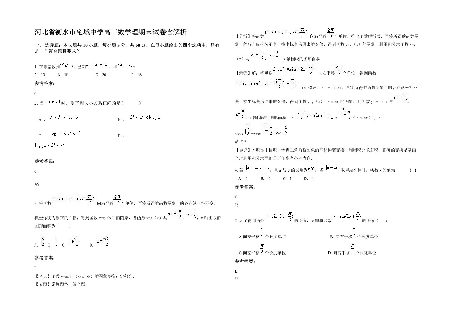 河北省衡水市宅城中学高三数学理期末试卷含解析