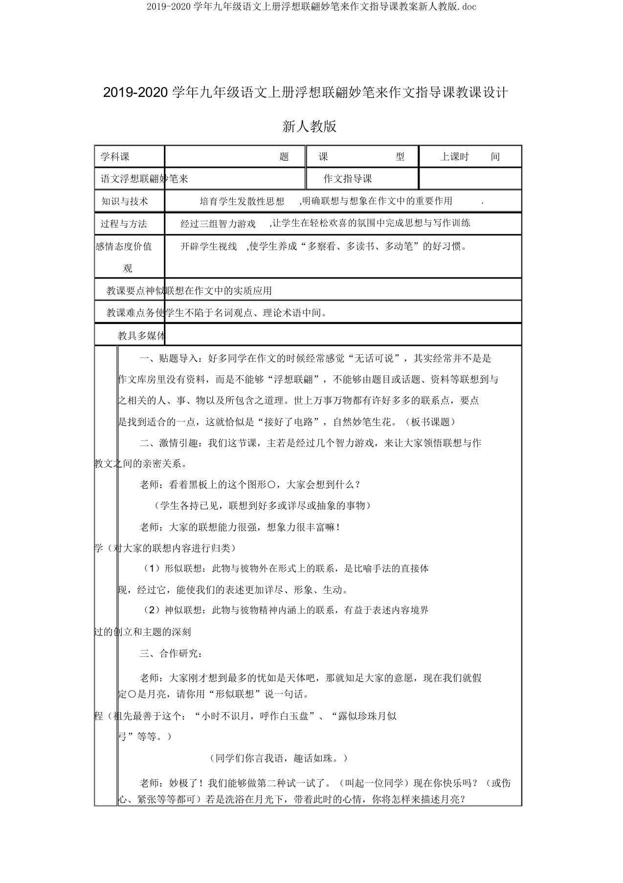 2019-2020学年九年级语文上册浮想联翩妙笔来作文指导课教案新人教版doc