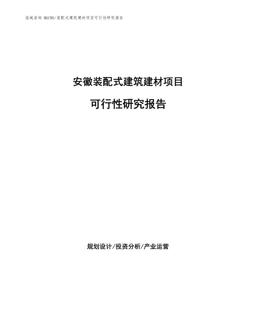 安徽装配式建筑建材项目可行性研究报告（立项申请）