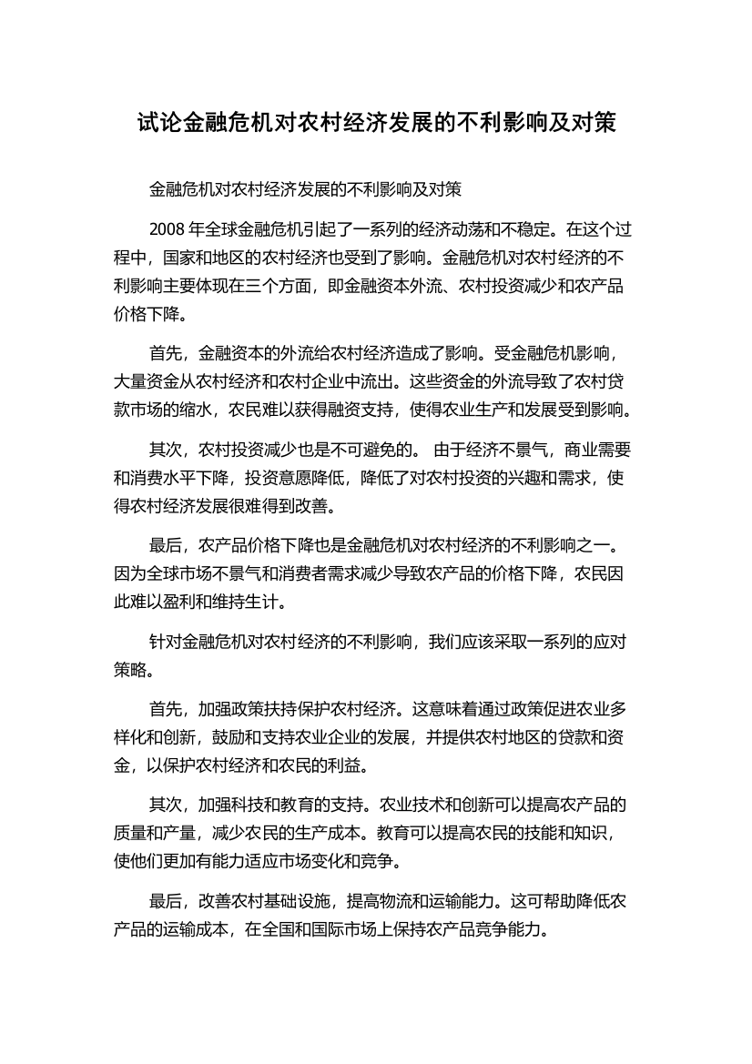 试论金融危机对农村经济发展的不利影响及对策