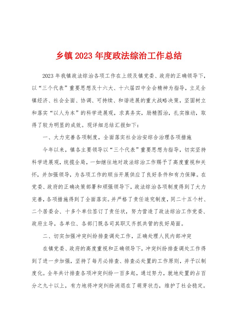 乡镇2023年度政法综治工作总结