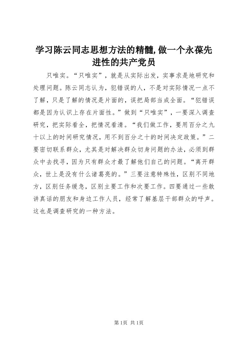 7学习陈云同志思想方法的精髓,做一个永葆先进性的共产党员