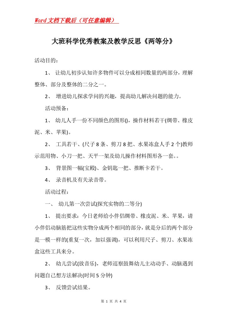 大班科学优秀教案及教学反思两等分