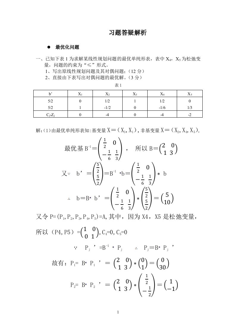 线性规划习题答疑解析-答案(1)