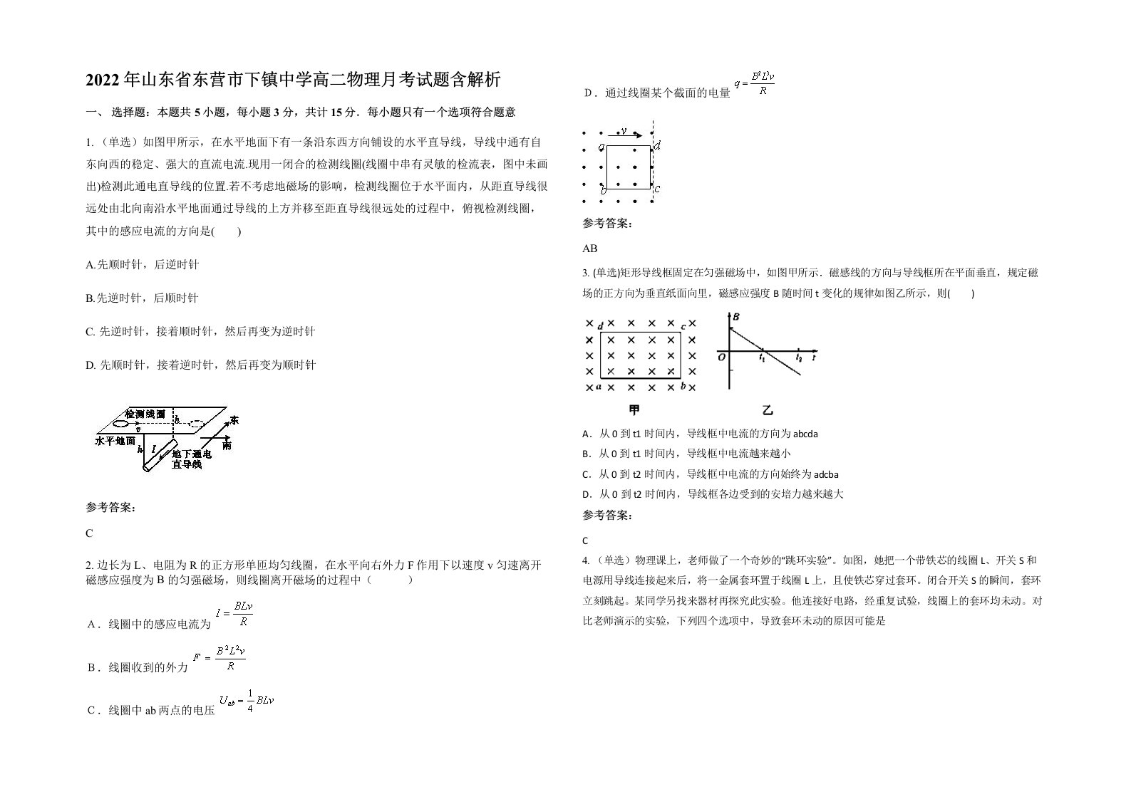 2022年山东省东营市下镇中学高二物理月考试题含解析