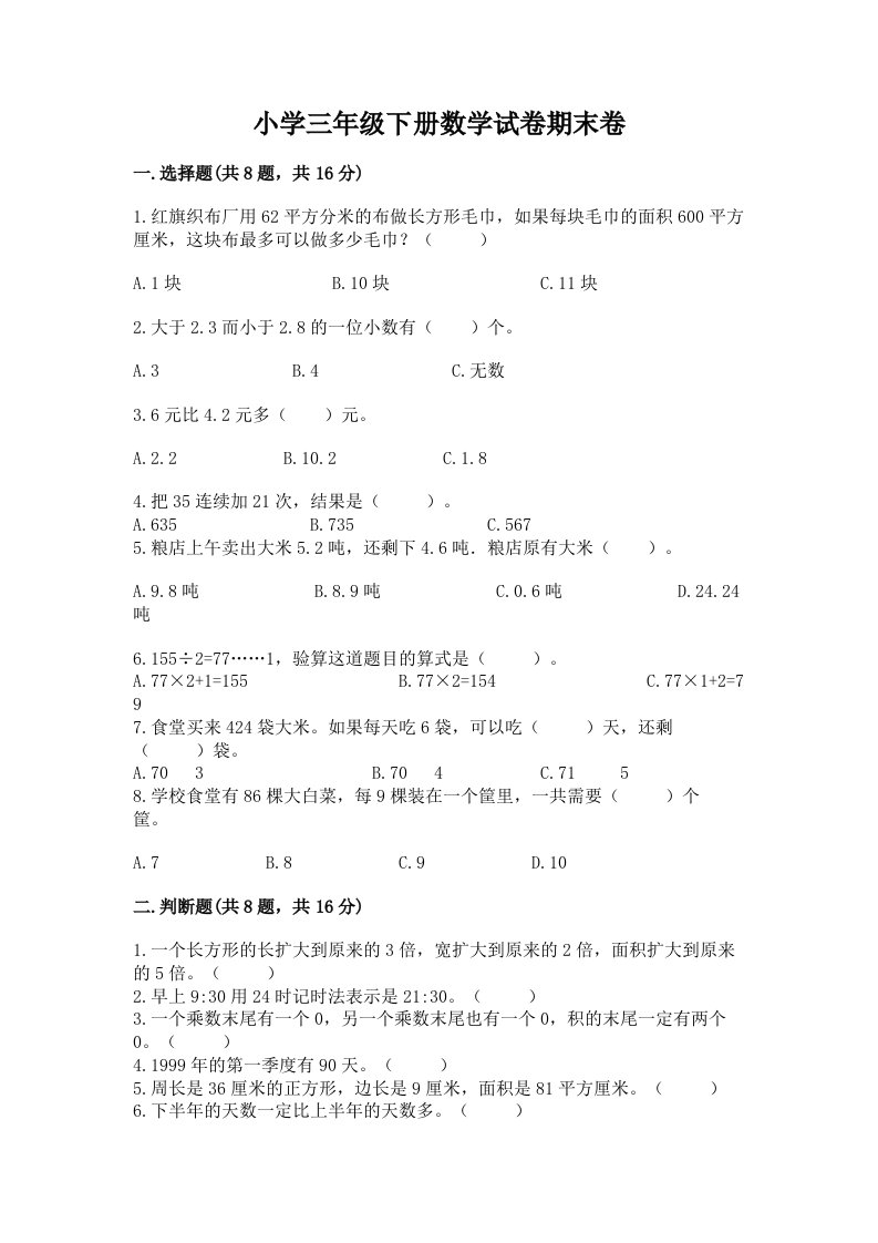 小学三年级下册数学试卷期末卷附答案【完整版】