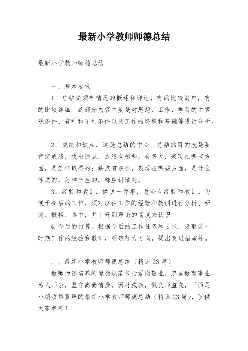 最新小学教师师德总结