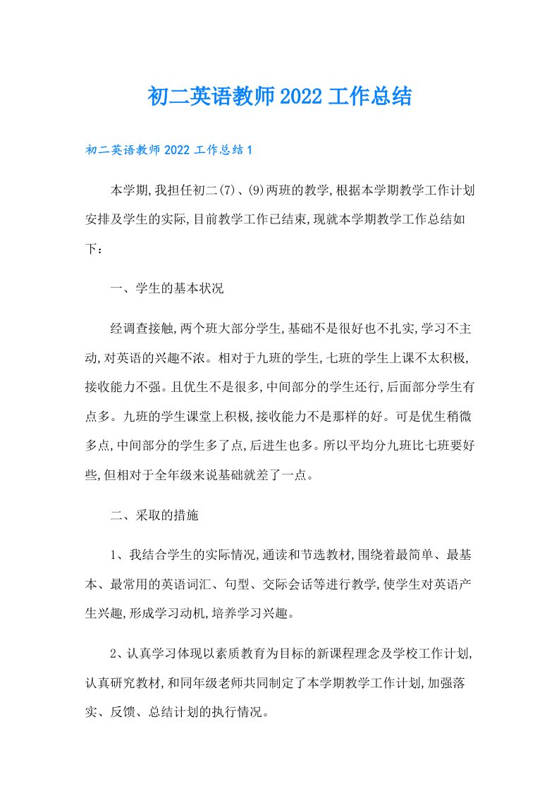 初二英语教师工作总结