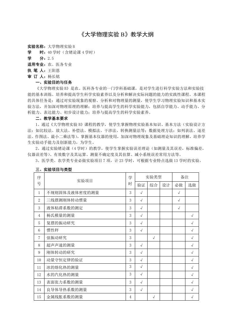 《大学物理实验B》教学大纲