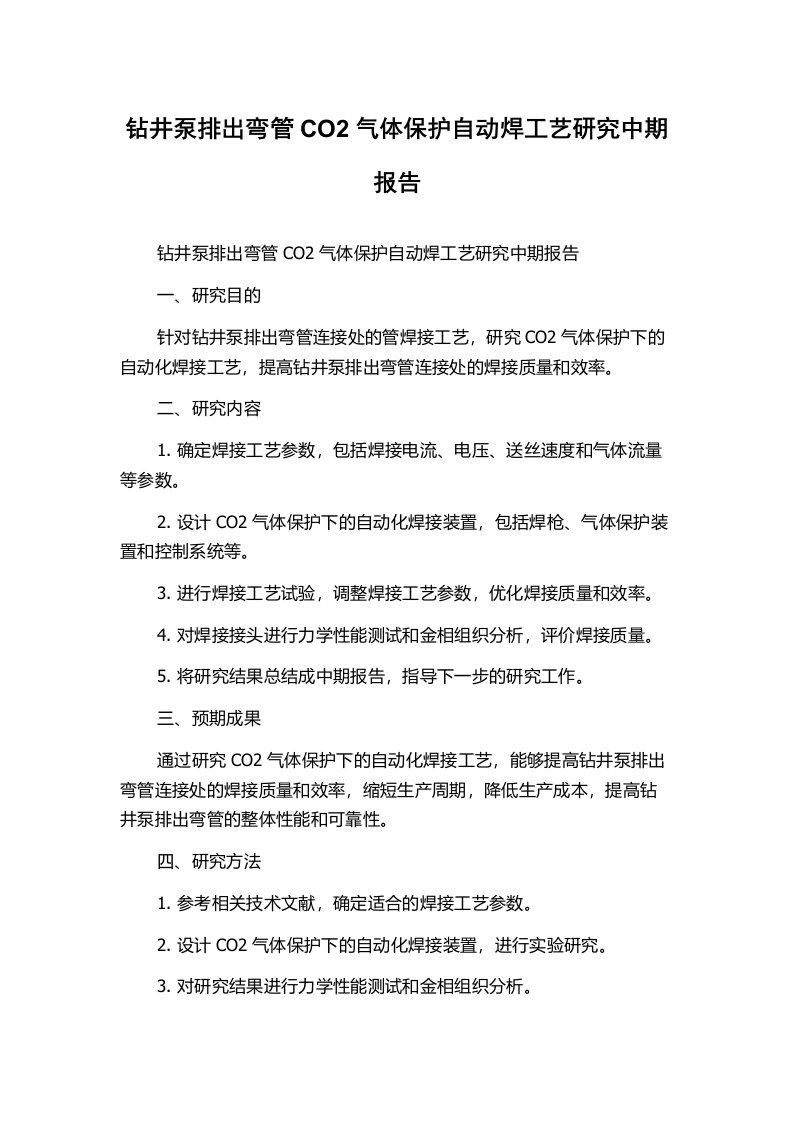 钻井泵排出弯管CO2气体保护自动焊工艺研究中期报告