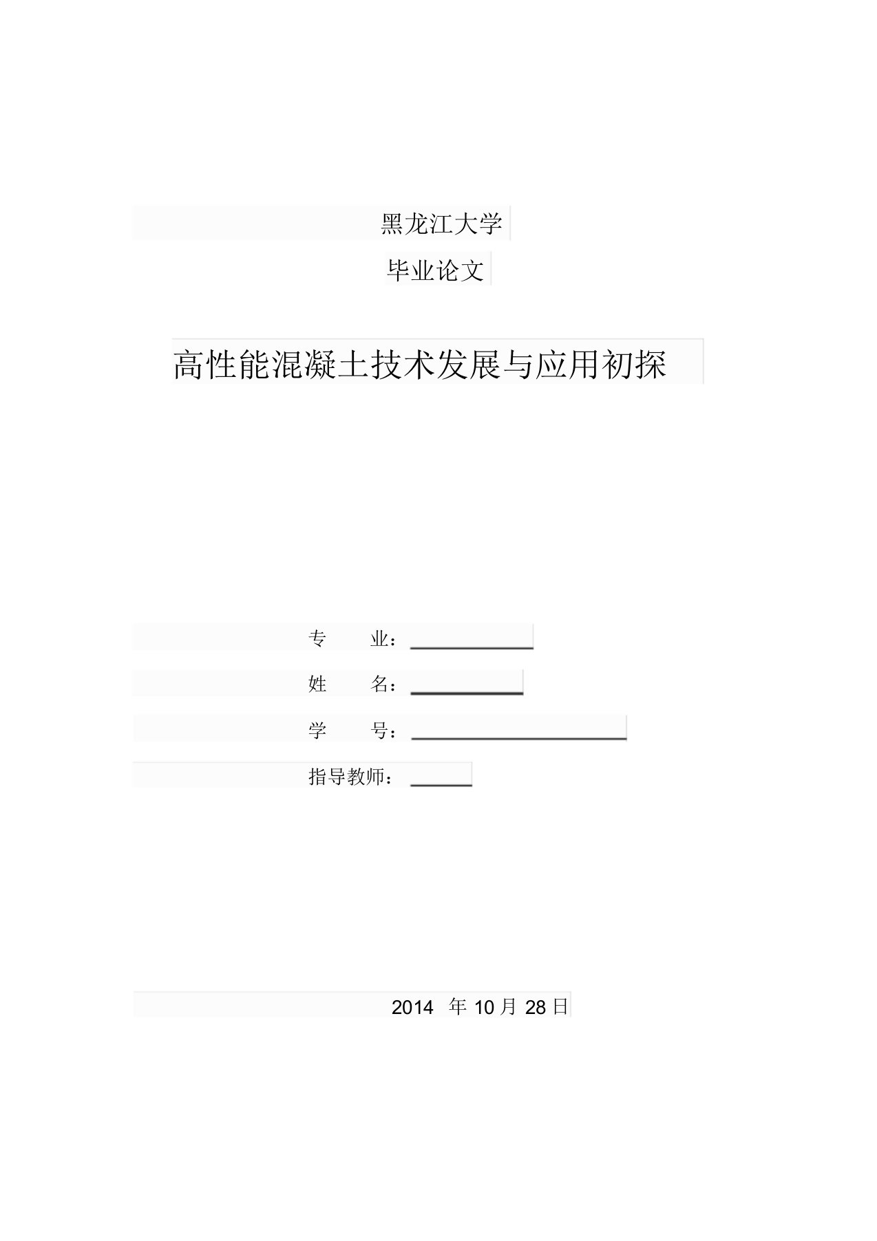 《高性能混凝土技术发展与应用初探》毕业论文