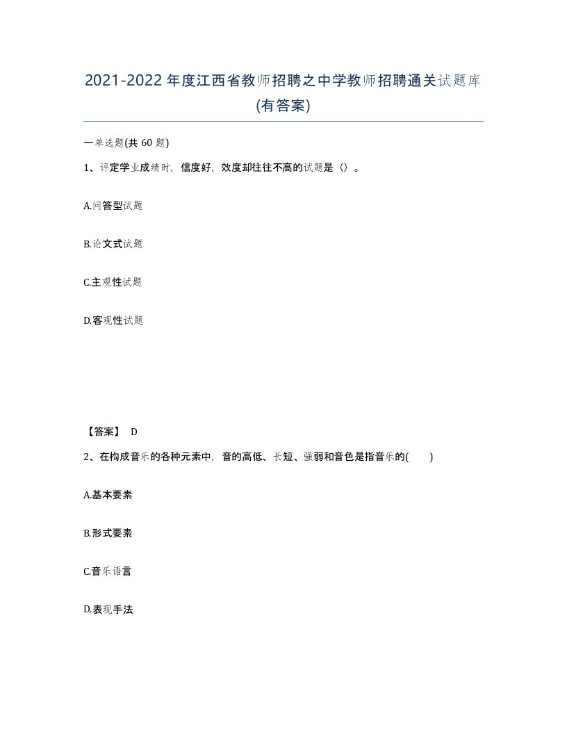 2021-2022年度江西省教师招聘之中学教师招聘通关试题库有答案