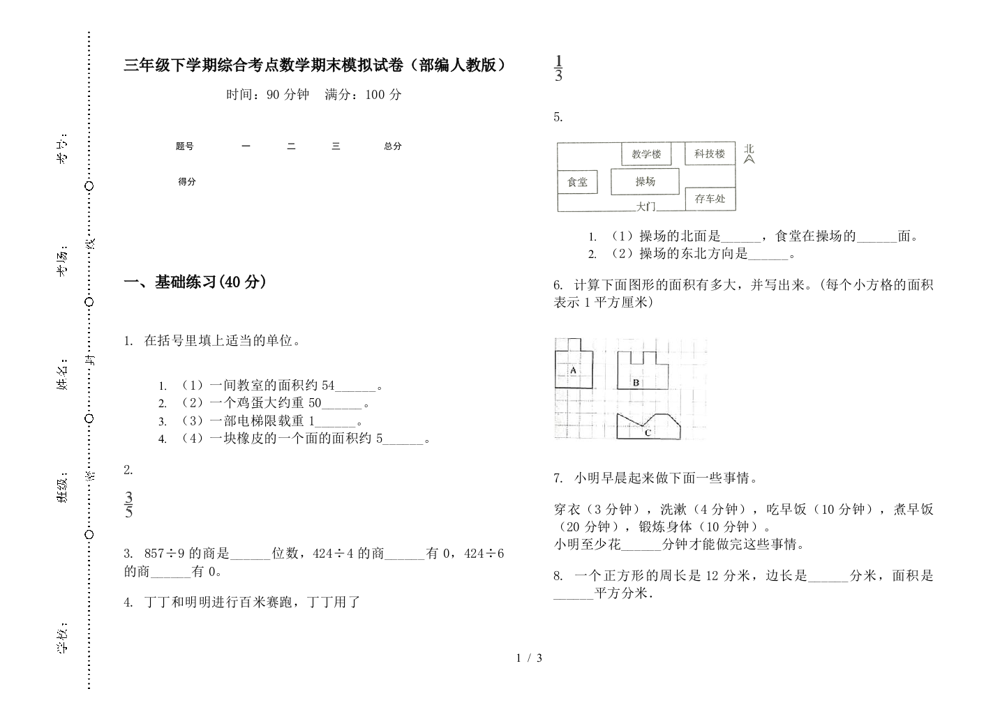 三年级下学期综合考点数学期末模拟试卷(部编人教版)