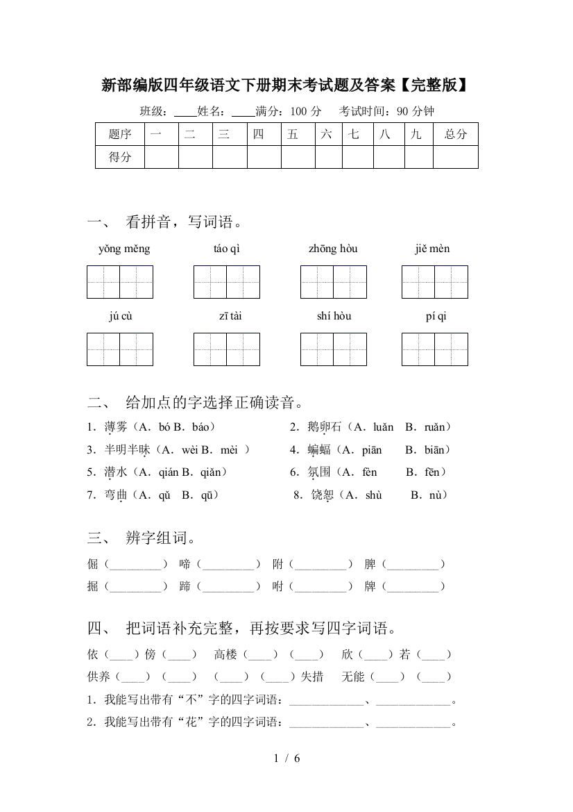 新部编版四年级语文下册期末考试题及答案【完整版】