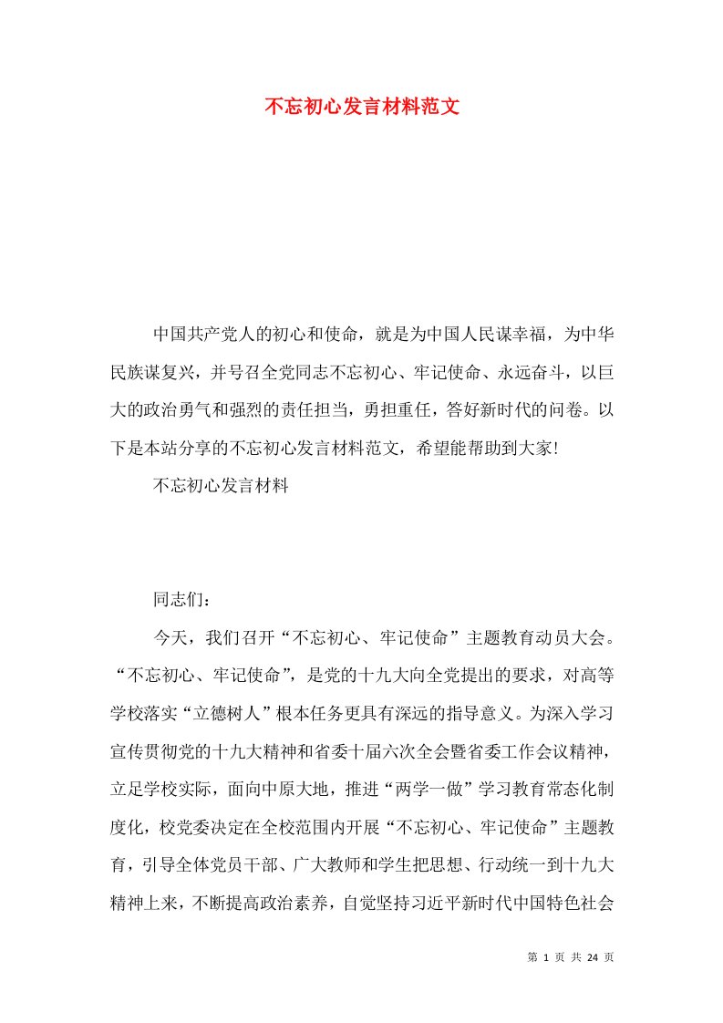 不忘初心发言材料范文