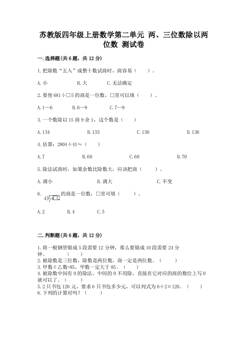 苏教版四年级上册数学第二单元-两、三位数除以两位数-测试卷附答案(典型题)