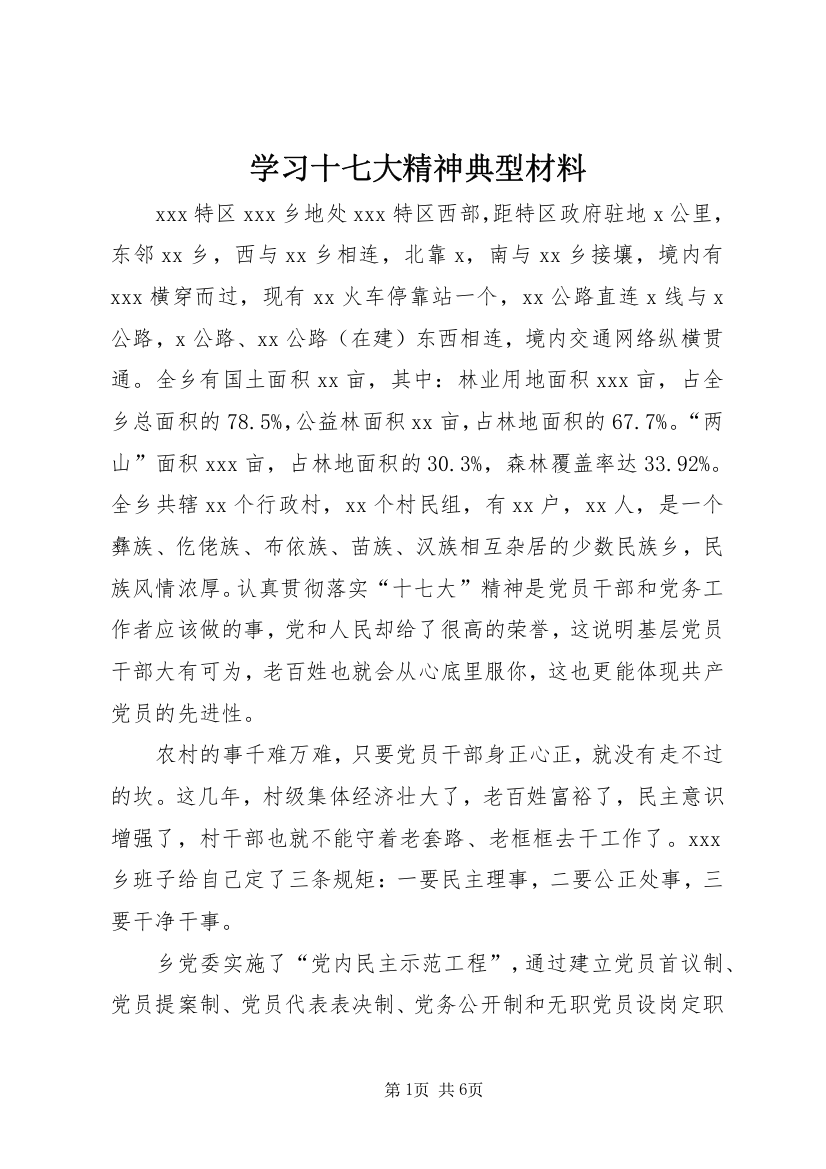 学习十七大精神典型材料