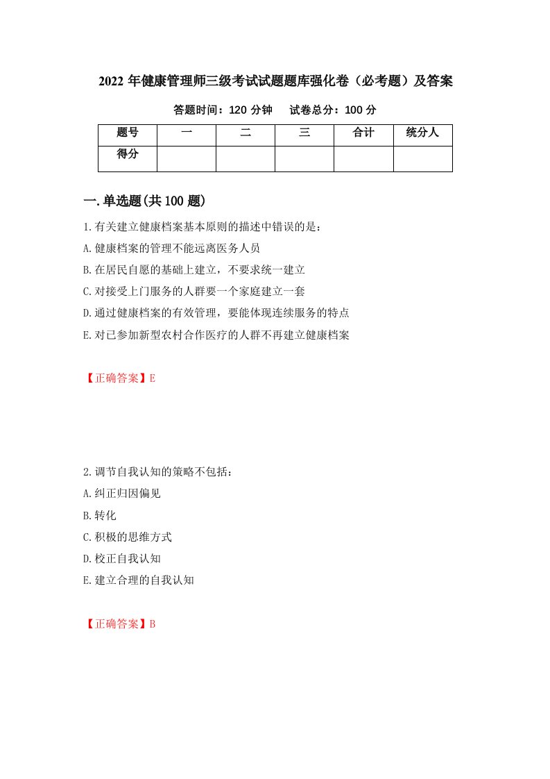 2022年健康管理师三级考试试题题库强化卷必考题及答案第40套