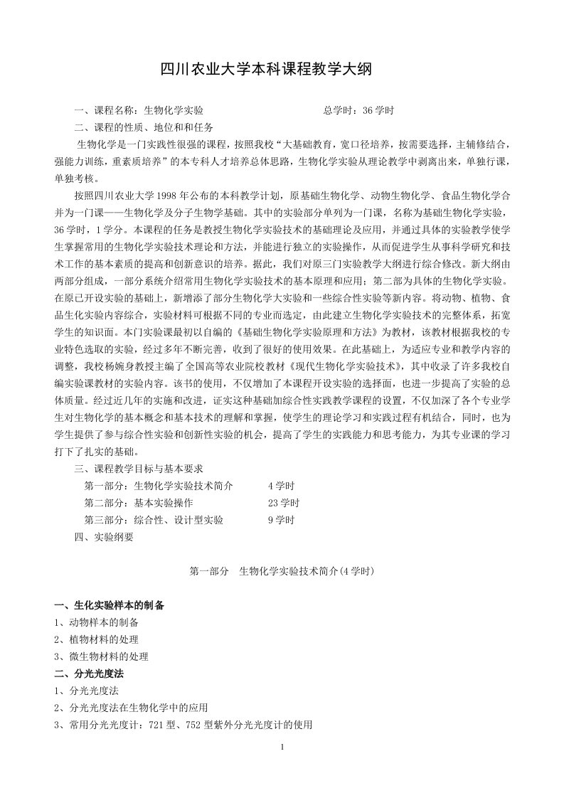 生物化学实验教学大纲-四川农业大学精品课程