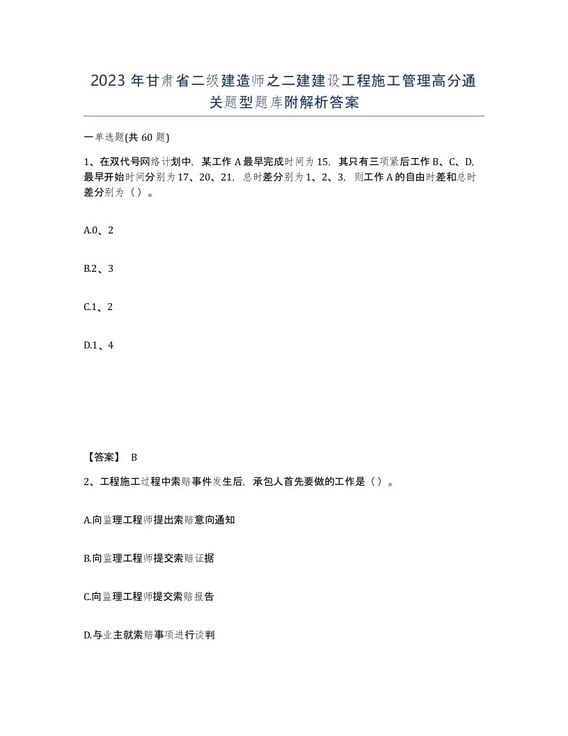 2023年甘肃省二级建造师之二建建设工程施工管理高分通关题型题库附解析答案