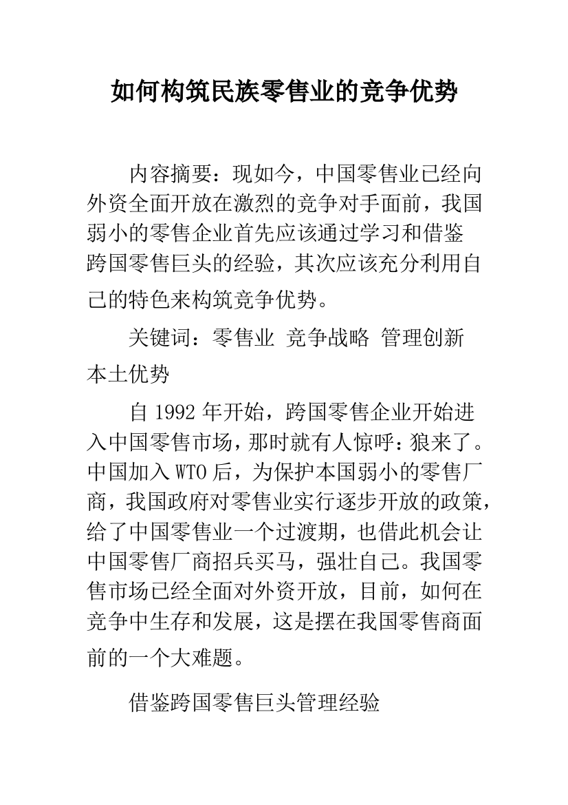 如何构筑民族零售业的竞争优势